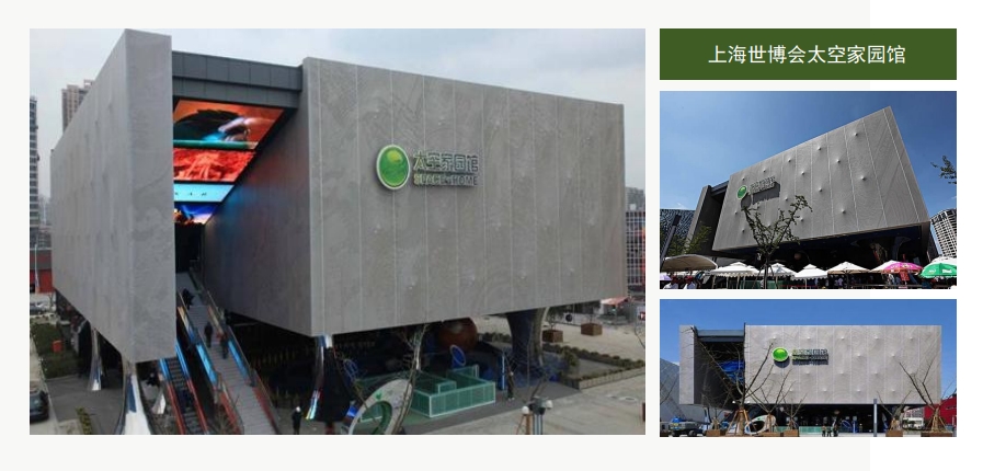 上海世博會(huì)太空家園館