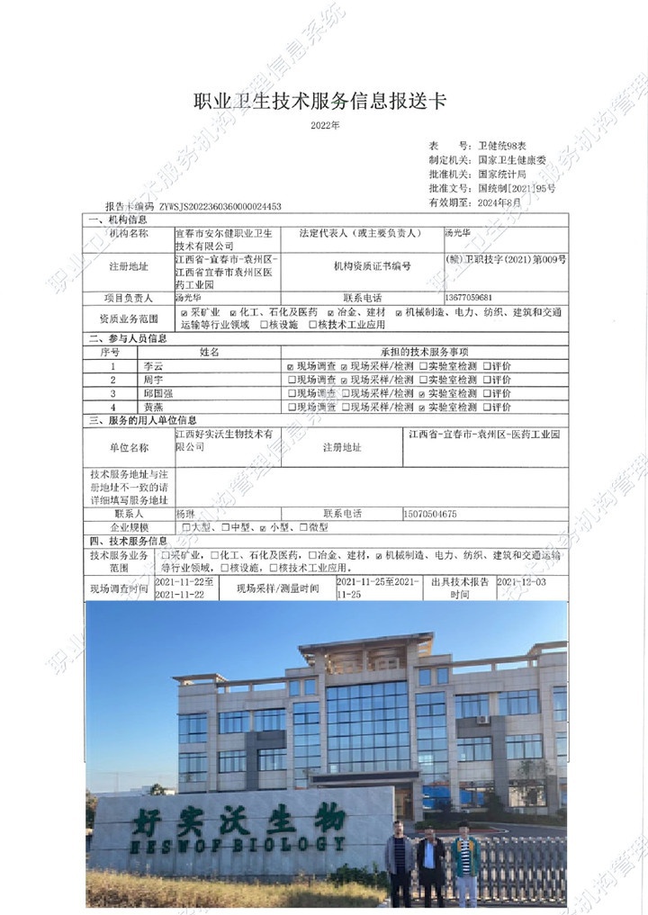 2021年江西好實(shí)沃生物技術(shù)有限公司檢測(cè)00.jpg