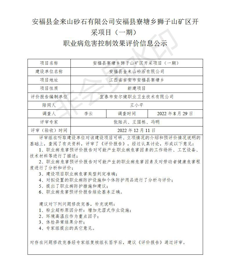 安?？h金來山砂石有限公司安?？h寮塘鄉(xiāng)獅子山礦區(qū)開采項目（一期）職業(yè)病危害控制效果評價信息公示_01.jpg