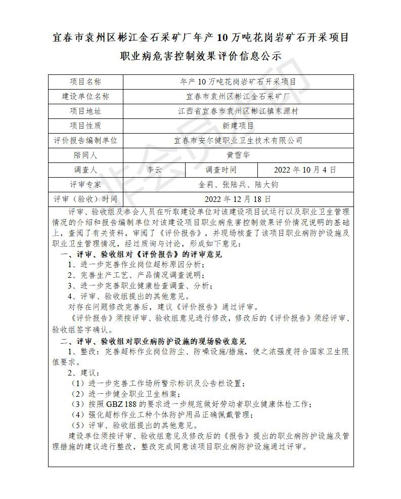 1671433676617026.jpg (宜春市袁州區(qū)彬江金石采礦廠年產(chǎn)10萬(wàn)噸花崗巖礦石開(kāi)采項(xiàng)目)建設(shè)項(xiàng)目職業(yè)病危害控制效果評(píng)價(jià)信息公示_01.jpg