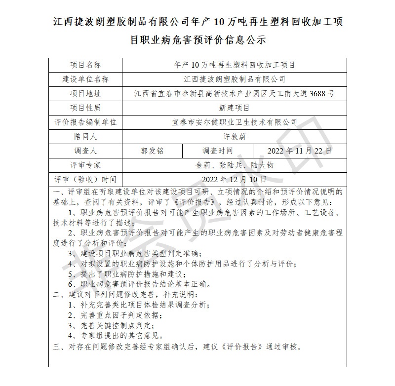 1672043031875161.jpg 江西捷波朗塑膠制品有限公司年產(chǎn)10萬(wàn)噸再生塑料回收加工項(xiàng)目職業(yè)病危害預(yù)評(píng)價(jià)信息公示.jpg