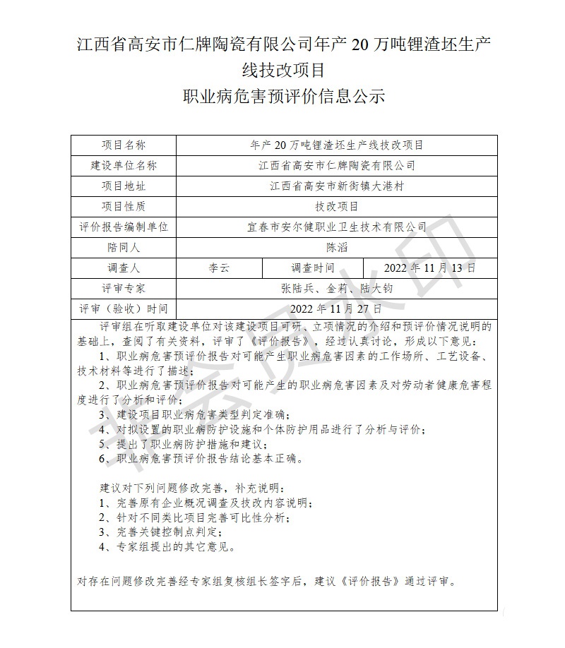 江西省高安市仁牌陶瓷有限公司年產(chǎn)20萬噸鋰渣坯生產(chǎn)線技改項(xiàng)目職業(yè)病危害預(yù)評(píng)價(jià)信息公示.jpg