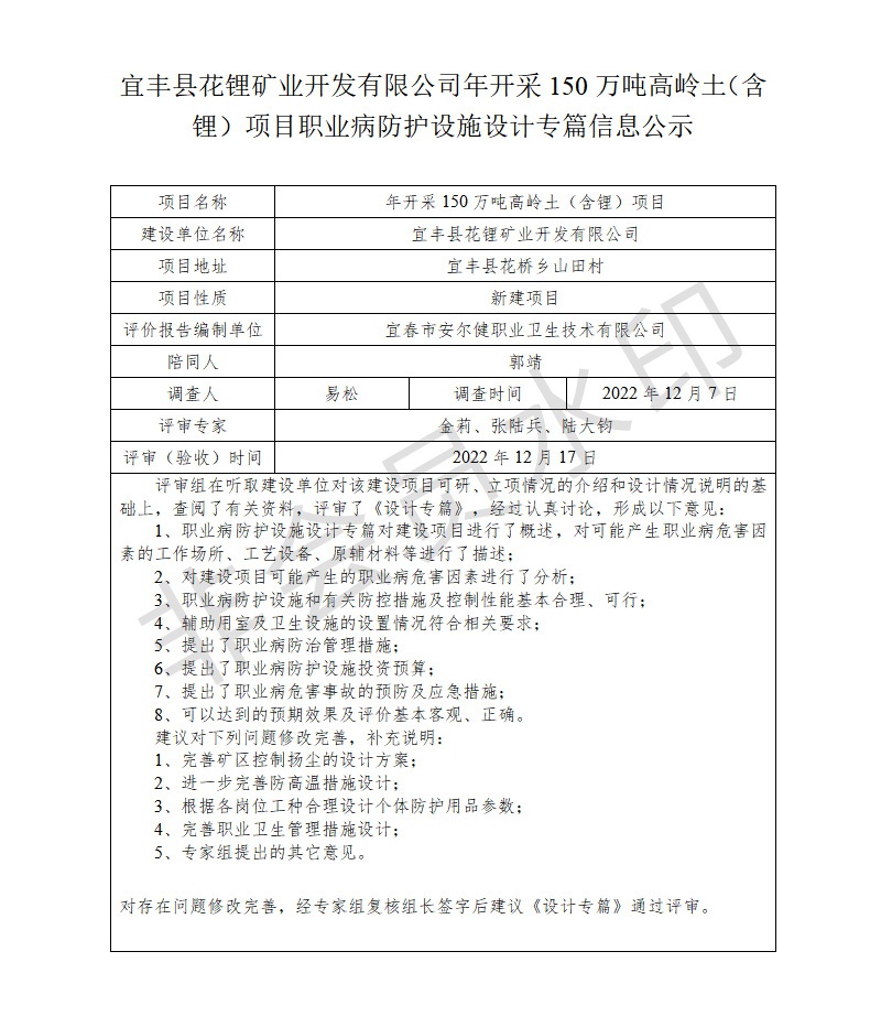 1672043228493741.jpg 宜豐縣花鋰礦業(yè)開發(fā)有限公司年開采150萬噸高嶺土(含鋰)項目職業(yè)病防護設(shè)施設(shè)計專篇信息公示.jpg