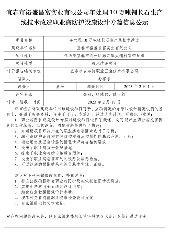 宜春市裕盛昌富實(shí)業(yè)有限公司年處理10萬(wàn)噸鋰長(zhǎng)石生產(chǎn)線技術(shù)改造職業(yè)病防護(hù)設(shè)施設(shè)計(jì)專篇信息公示.jpg