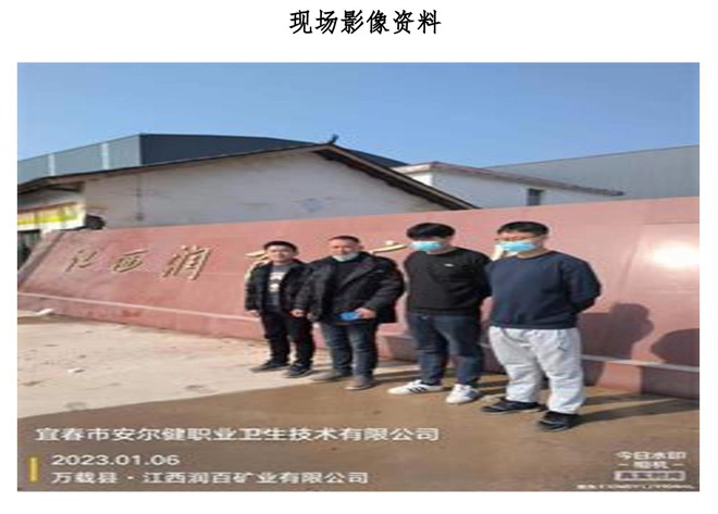 1678782151332628.jpg 江西潤百礦業(yè)有限公司年處理80萬噸選礦廠建設(shè)項(xiàng)目職業(yè)病危害控制效果評價信息公示-2.jpg