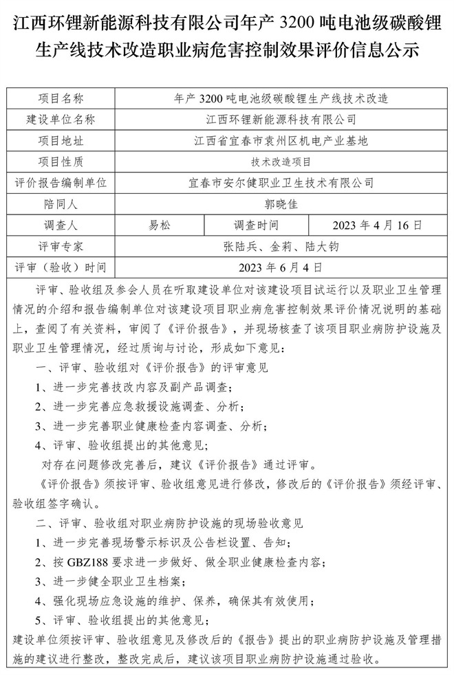 江西環(huán)鋰新能源科技有限公司年產(chǎn)3200噸電池級(jí)碳酸鋰生產(chǎn)線(xiàn)技術(shù)改造職業(yè)病危害控制效果評(píng)價(jià)信息公示.jpg