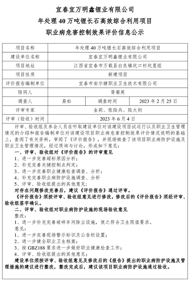 （宜春宜萬明鑫鋰業(yè)有限公司年處理40萬噸鋰長石高效綜合利用項目）建設項目職業(yè)病危害控制效果評價信息公示.jpg
