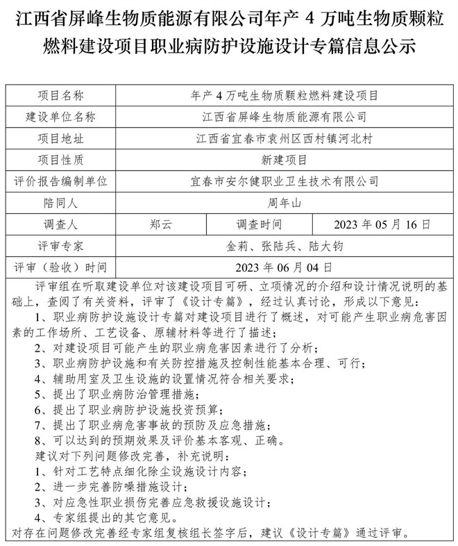 1686203144876896.jpg (設(shè)計(jì)專篇信息公示)江西省屏峰生物質(zhì)能源有限公司年產(chǎn)4萬噸生物質(zhì)顆粒燃料建設(shè)項(xiàng)目職業(yè)病防護(hù)設(shè)施.jpg